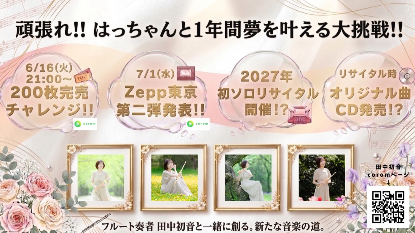 頑張れ!! はっちゃんと1年間夢を叶える大挑戦!! — 200枚完売チャレンジ／Zepp東京／ソロリサイタル／オリジナル曲CD